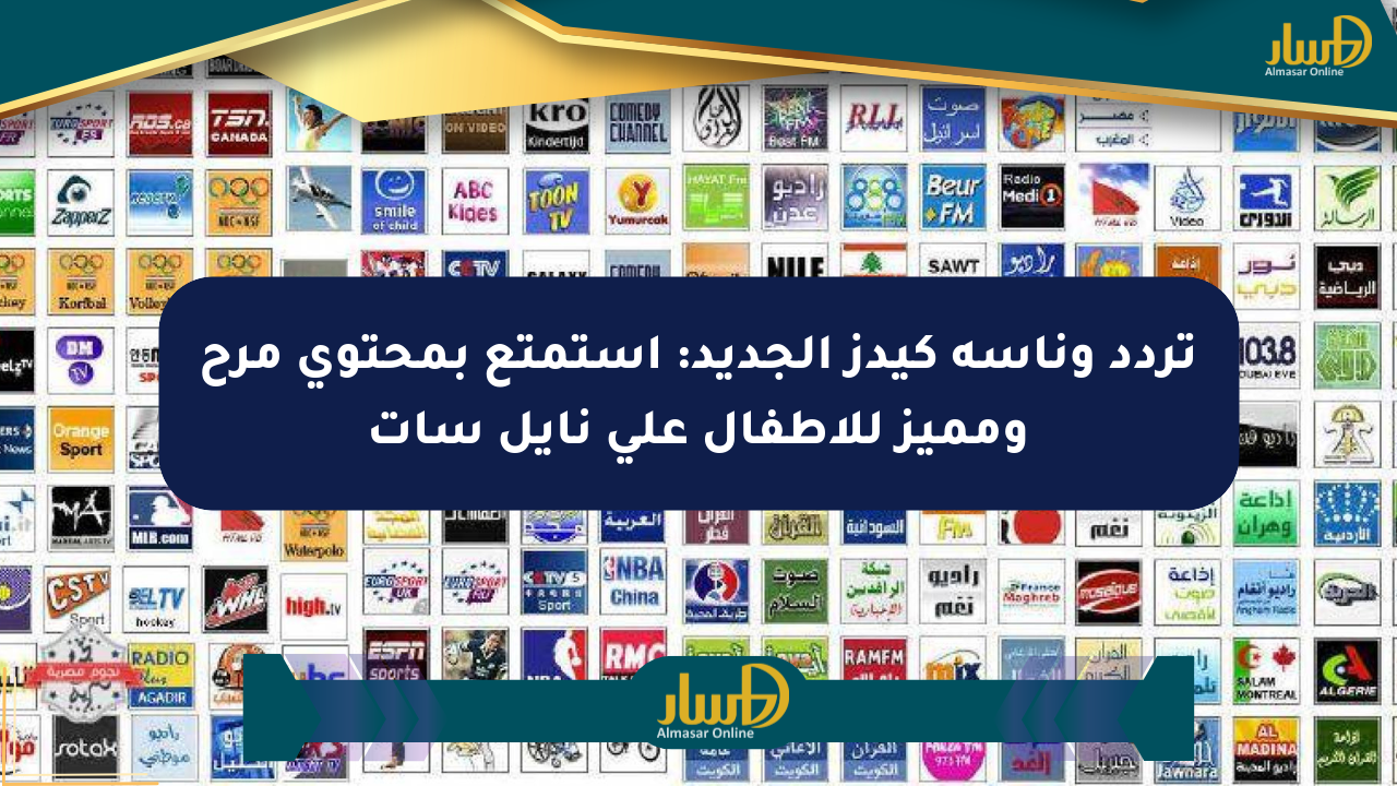 تردد وناسة كيدز الجديد: استمتع بمحتوى مرح ومميز للأطفال على نايل سات